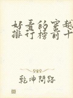 好看的穿越短剧排行榜前十名