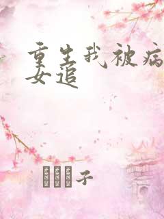 重生我被病娇美女追