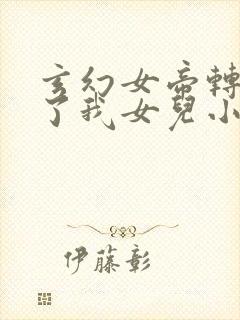 玄幻女帝转生成了我女儿小说