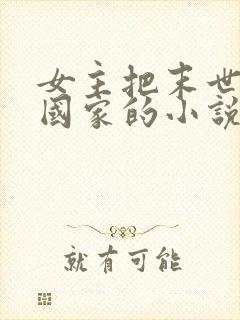 女主把末世告诉国家的小说