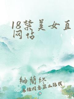 18禁美女直播网站