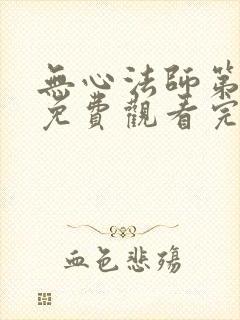 无心法师第一季免费观看完整版高清