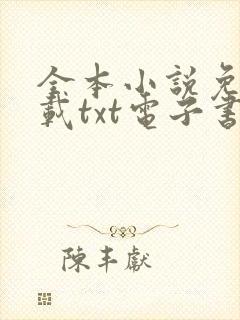 全本小说免费下载txt电子书奇书网