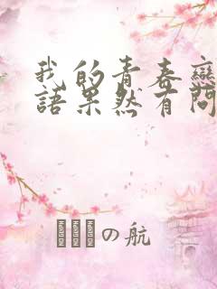 我的青春恋爱物语果然有问题第十卷中