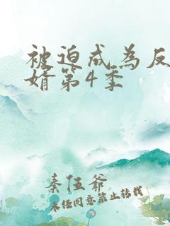 被迫成为反派赘婿第4季