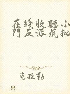 在线收听小说满门反派疯批,王妃以医治服