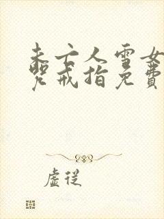 未亡人雪女与诅咒戒指免费漫画