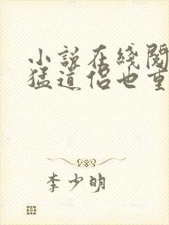 小说在线阅读凶猛道侣也重生了