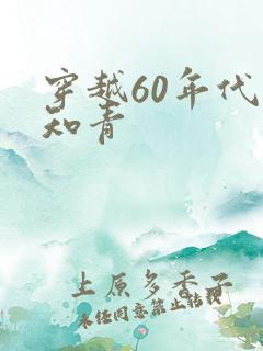 穿越60年代夏知青