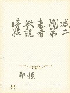 暗欲未删减完整版观看第二季在线