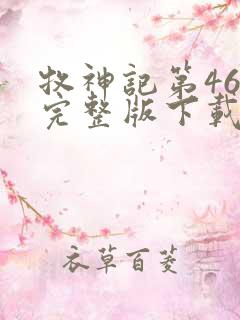 牧神记第46集完整版下载