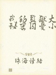 我的监狱大佬的秘密囚爱小说免费观看