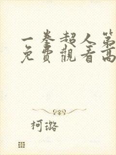 一拳超人第一季免费观看高清