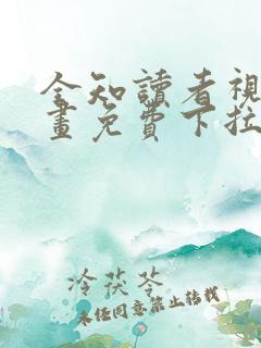 全知读者视角漫画免费下拉式