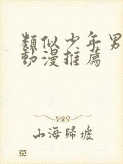 类似少年男仆的动漫推荐