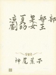 凉夏是哪部电视剧的女主