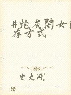 #炮灰闺女的生存方式