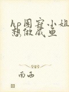hp团宠小姐只想做咸鱼