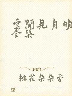 云开见月明短剧全集