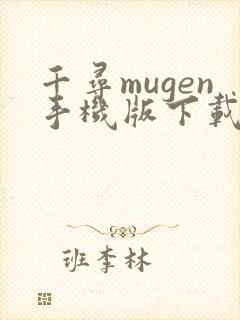 千寻mugen手机版下载