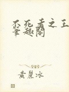 不死者之王小说笔趣阁