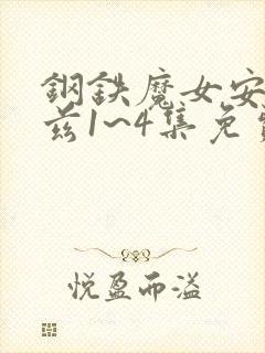 钢铁魔女安妮洛兹1~4集免费观看