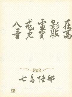 八戒电影在线观看免费版高清国语