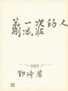 第一次的人妻无删减版