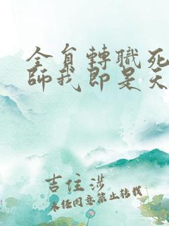 全员转职死灵法师我即是天灾