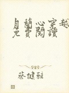 月兰心穿越小说免费阅读