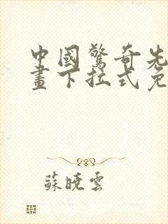 中国惊奇先生漫画下拉式免费看