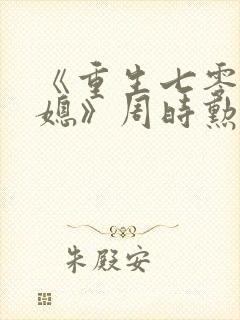 《重生七零小辣媳》周时勋盛安宁