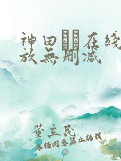 神田るな在线播放无删减