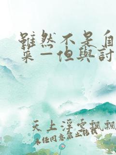 虽然不是自己的菜—但与讨厌姐姐的契合》