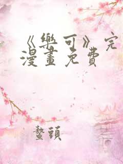 《乐可》完整版漫画免费