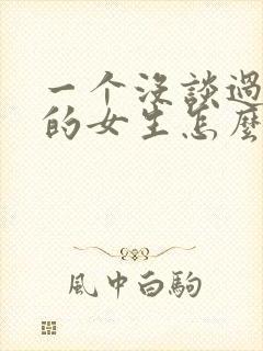 一个没谈过恋爱的女生怎么追