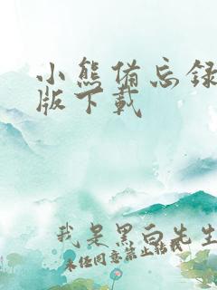 小熊备忘录安卓版下载