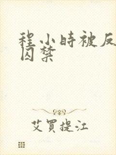 程小时被反派们囚禁