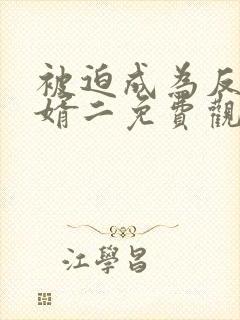 被迫成为反派赘婿二免费观看