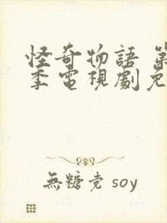 怪奇物语 第三季电视剧免费看