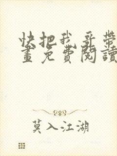 快把我哥带走漫画免费阅读下拉式