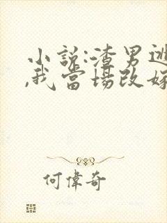 小说:渣男逃婚,我当场改嫁了