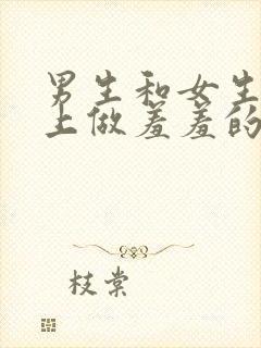 男生和女生在床上做羞羞的事.