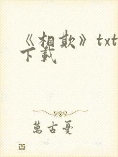 《相欺》txt下载