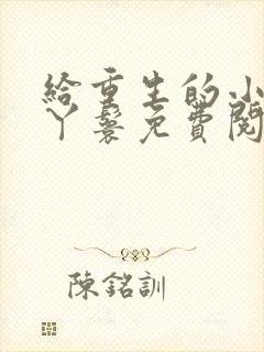 给重生的小姐当丫鬟免费阅读