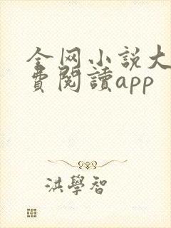 全网小说大全免费阅读app