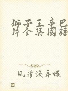 狮子王辛巴动画片全集国语电影版