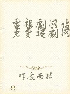 电视剧网站大全免费追剧网