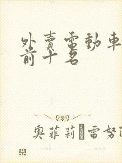 外卖电动车排名前十名