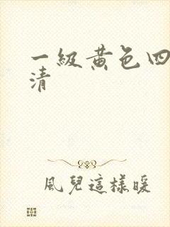 一级黄色四虎高清